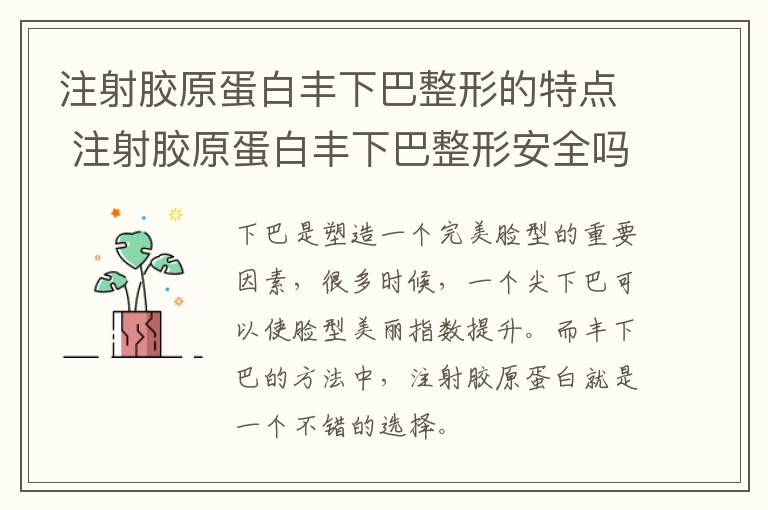 注射胶原蛋白丰下巴整形的特点 注射胶原蛋白丰下巴整形安全吗