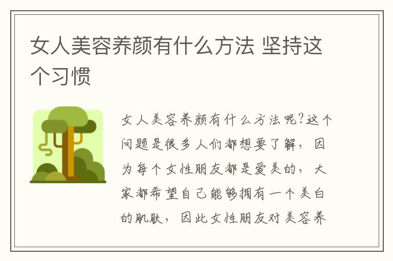女人美容养颜有什么方法 坚持这个习惯