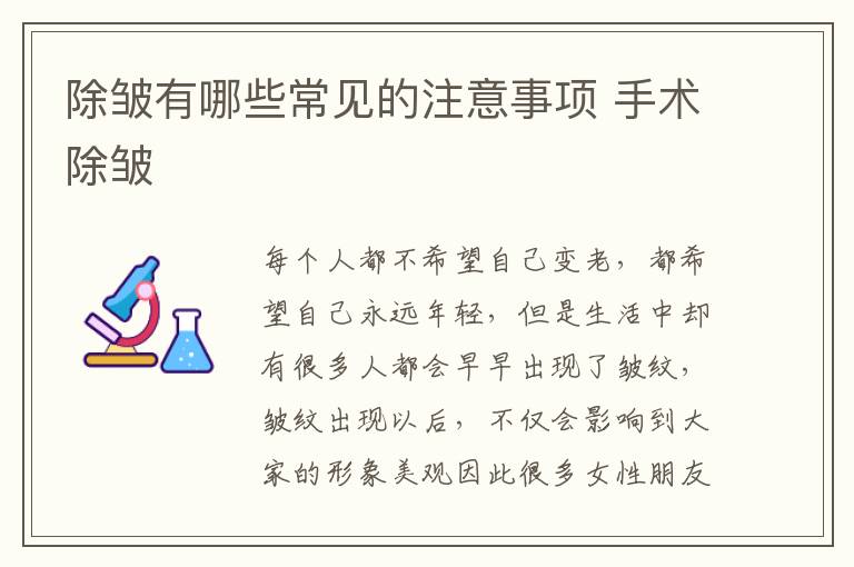 除皱有哪些常见的注意事项 手术除皱