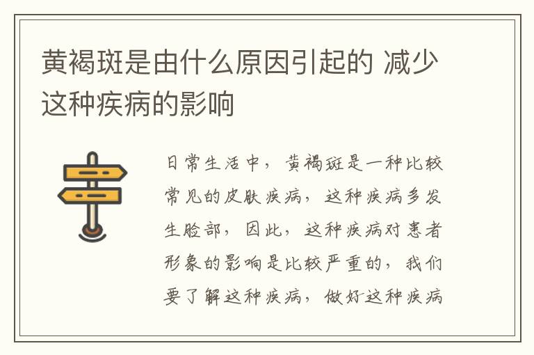 黄褐斑是由什么原因引起的 减少这种疾病的影响
