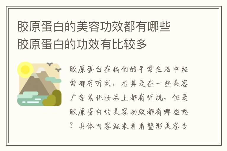 胶原蛋白的美容功效都有哪些 ​胶原蛋白的功效有比较多