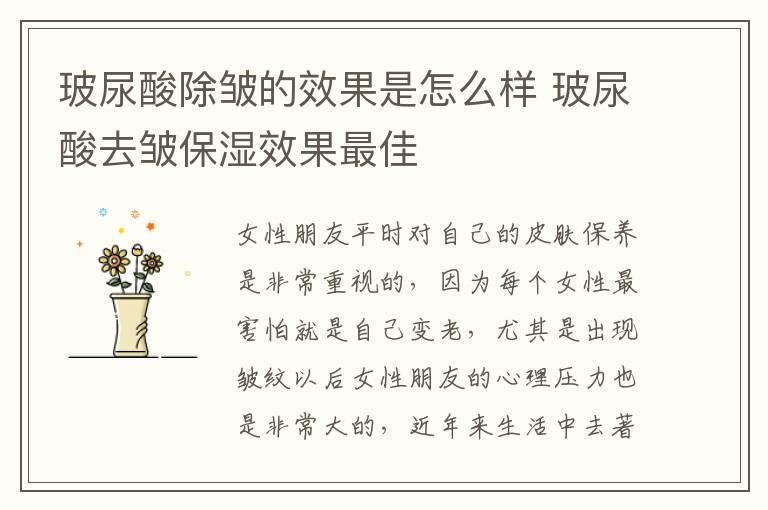 玻尿酸除皱的效果是怎么样 玻尿酸去皱保湿效果最佳