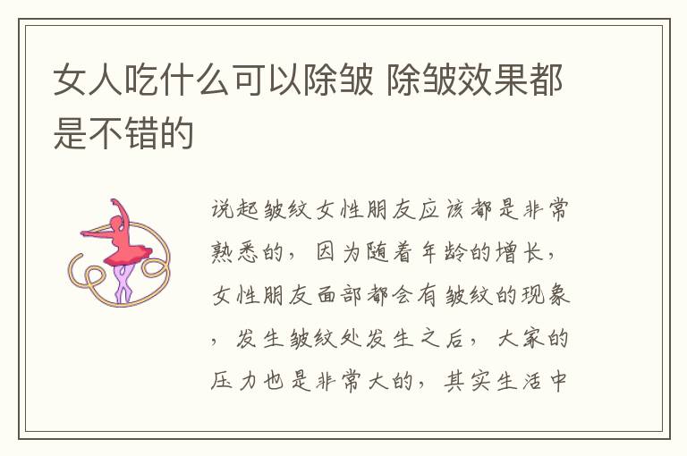 女人吃什么可以除皱 除皱效果都是不错的