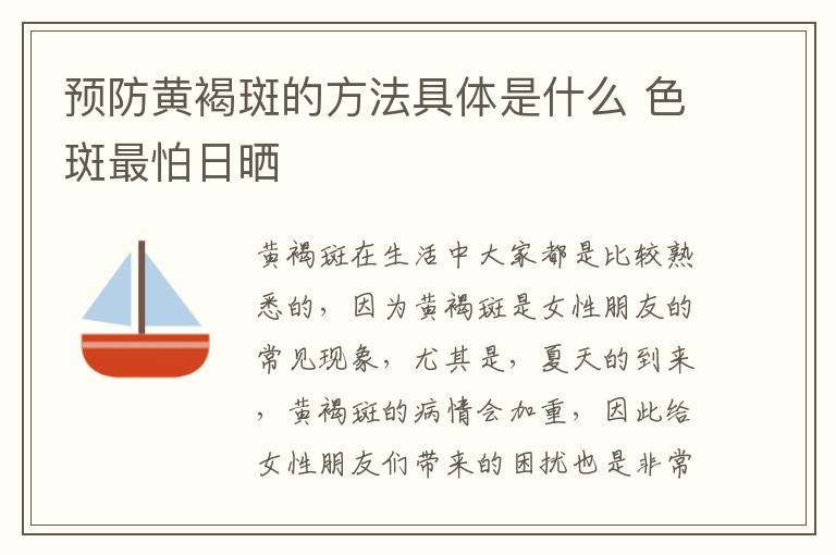 预防黄褐斑的方法具体是什么 色斑最怕日晒