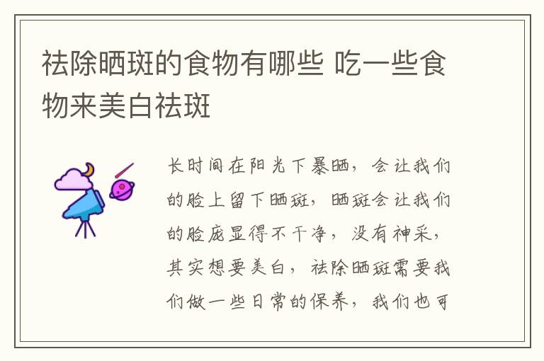 祛除晒斑的食物有哪些 吃一些食物来美白祛斑