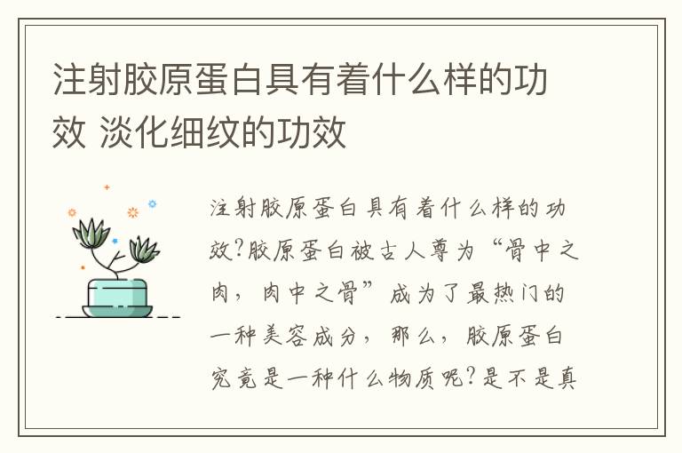 注射胶原蛋白具有着什么样的功效 淡化细纹的功效