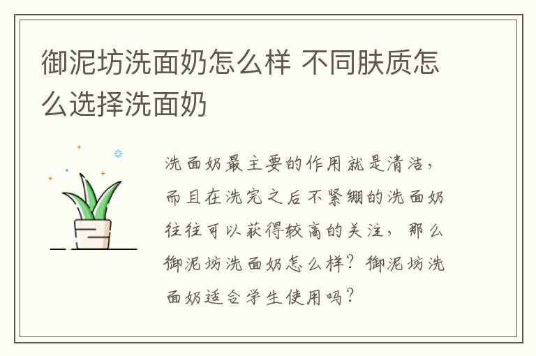 御泥坊洗面奶怎么样 不同肤质怎么选择洗面奶