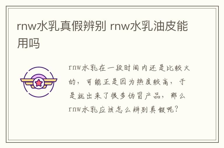 rnw水乳真假辨别 rnw水乳油皮能用吗