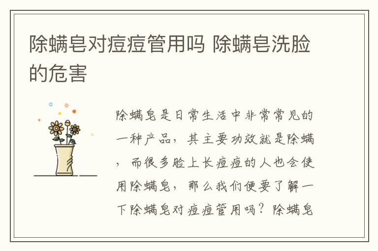 除螨皂对痘痘管用吗 除螨皂洗脸的危害