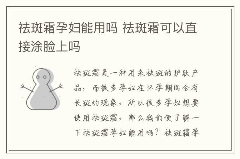 祛斑霜孕妇能用吗 祛斑霜可以直接涂脸上吗