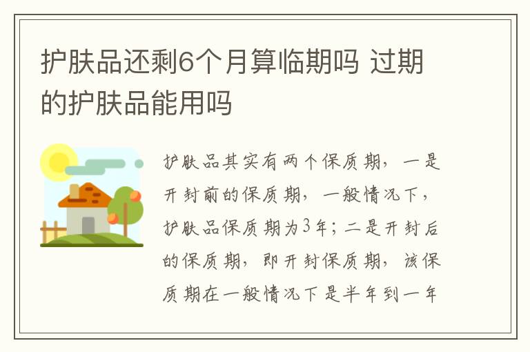 护肤品还剩6个月算临期吗 过期的护肤品能用吗