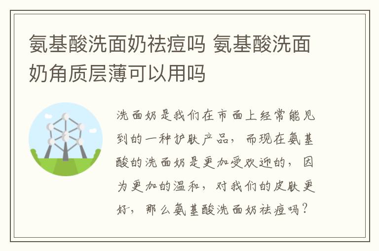 氨基酸洗面奶祛痘吗 氨基酸洗面奶角质层薄可以用吗