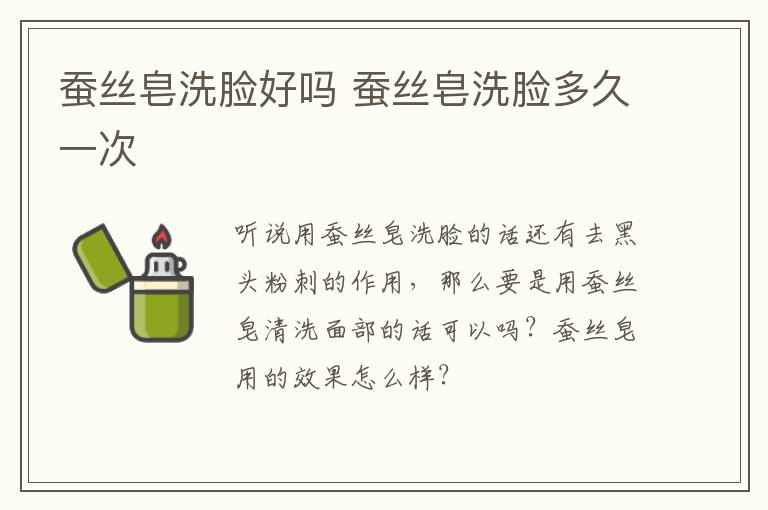蚕丝皂洗脸好吗 蚕丝皂洗脸多久一次