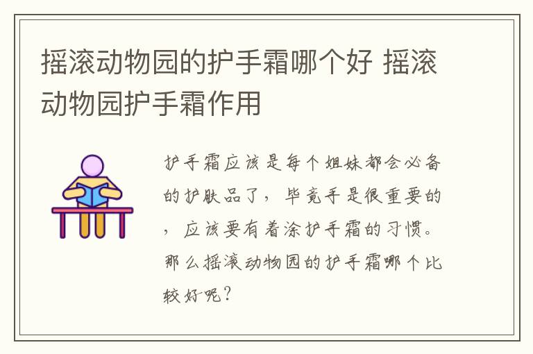 摇滚动物园的护手霜哪个好 摇滚动物园护手霜作用