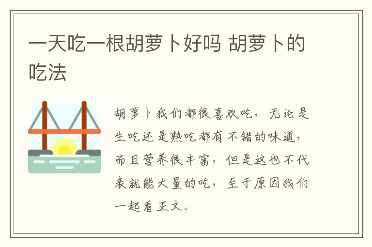 一天吃一根胡萝卜好吗 胡萝卜的吃法