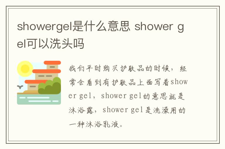 showergel是什么意思 shower gel可以洗头吗