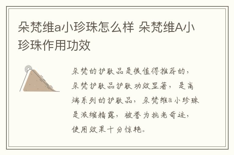 朵梵维a小珍珠怎么样 朵梵维A小珍珠作用功效