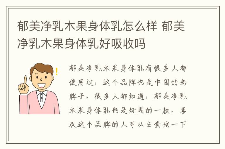 郁美净乳木果身体乳怎么样 郁美净乳木果身体乳好吸收吗