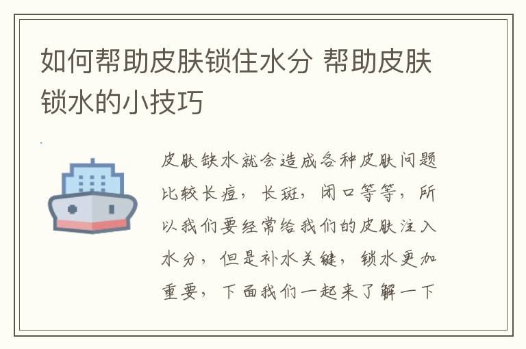 如何帮助皮肤锁住水分 帮助皮肤锁水的小技巧
