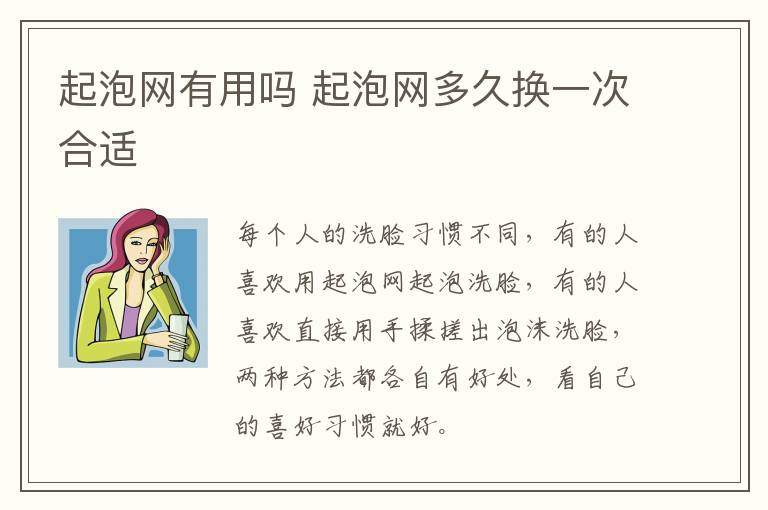 起泡网有用吗 起泡网多久换一次合适
