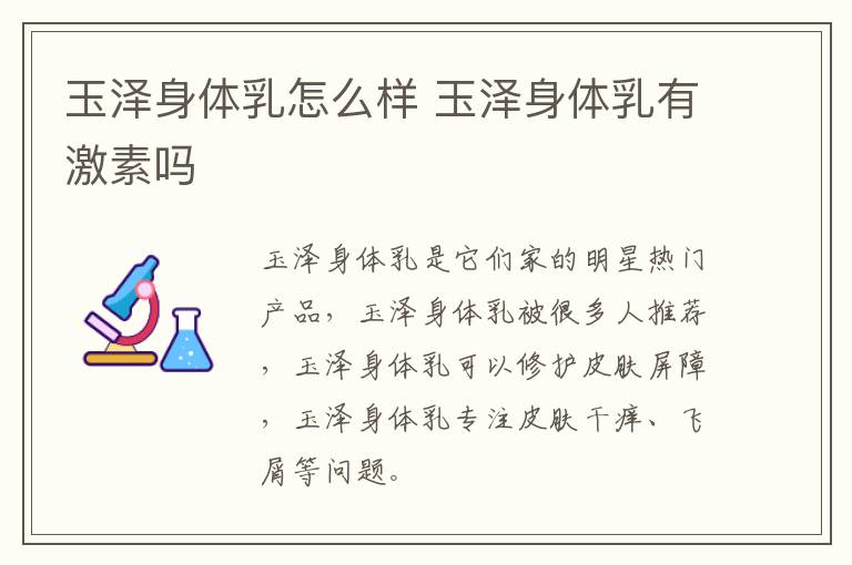 玉泽身体乳怎么样 玉泽身体乳有激素吗