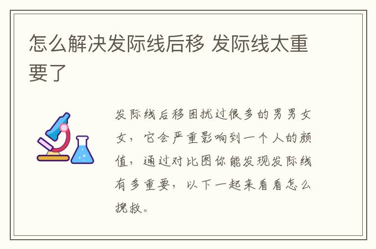 怎么解决发际线后移 发际线太重要了