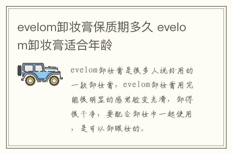 evelom卸妆膏保质期多久 evelom卸妆膏适合年龄