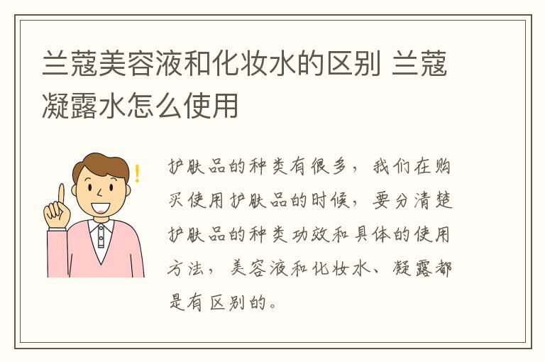 兰蔻美容液和化妆水的区别 兰蔻凝露水怎么使用