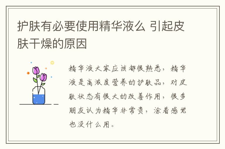 护肤有必要使用精华液么 引起皮肤干燥的原因