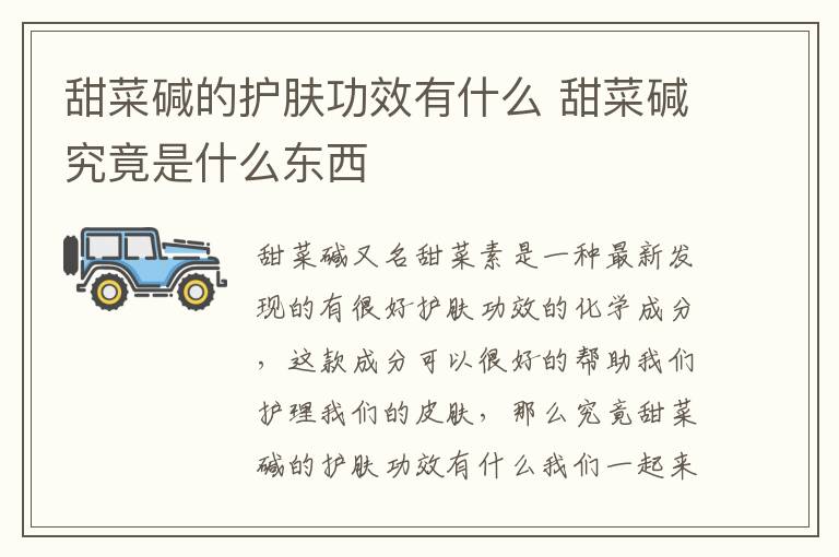 甜菜碱的护肤功效有什么 甜菜碱究竟是什么东西