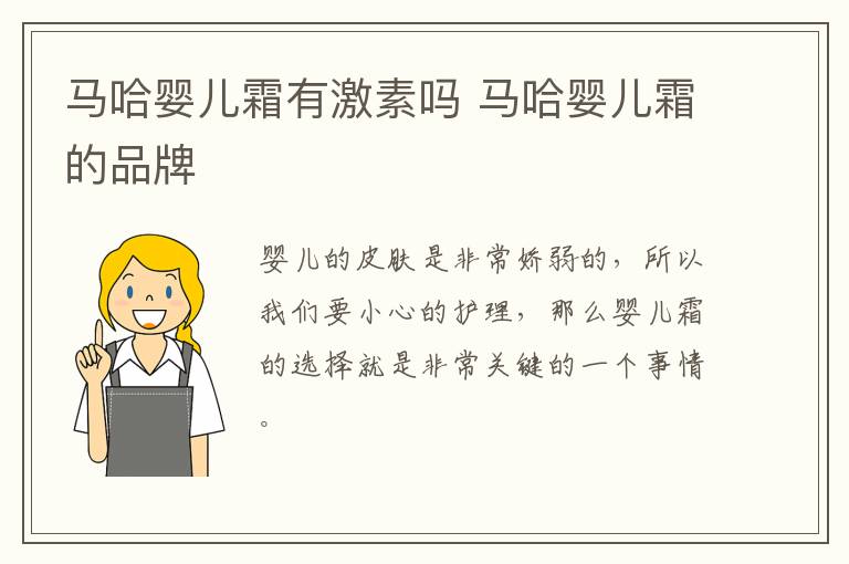 马哈婴儿霜有激素吗 马哈婴儿霜的品牌