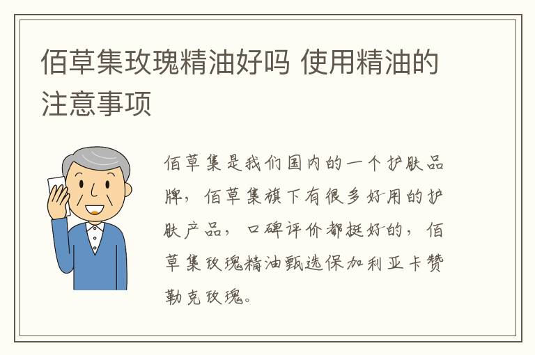 佰草集玫瑰精油好吗 使用精油的注意事项