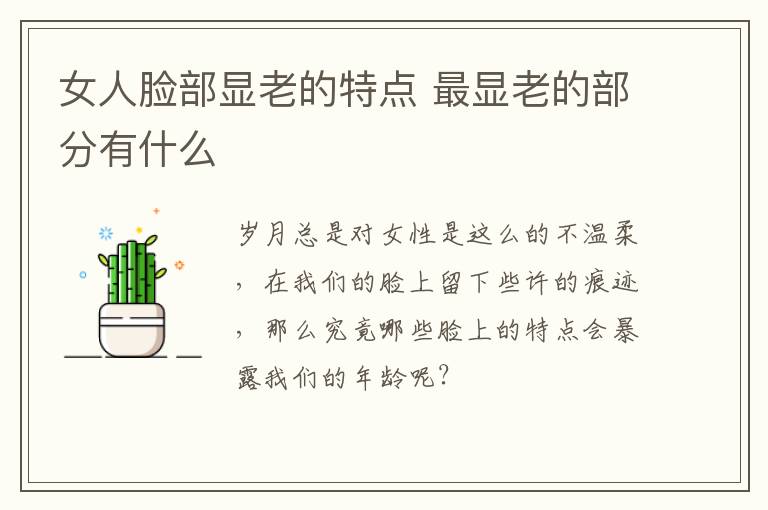 女人脸部显老的特点 最显老的部分有什么