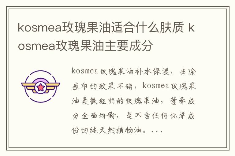 kosmea玫瑰果油适合什么肤质 kosmea玫瑰果油主要成分