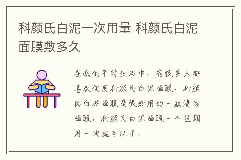 科颜氏白泥一次用量 科颜氏白泥面膜敷多久