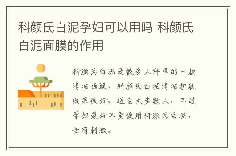 科颜氏白泥孕妇可以用吗 科颜氏白泥面膜的作用