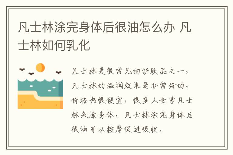 凡士林涂完身体后很油怎么办 凡士林如何乳化