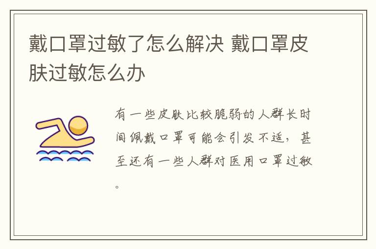 戴口罩过敏了怎么解决 戴口罩皮肤过敏怎么办
