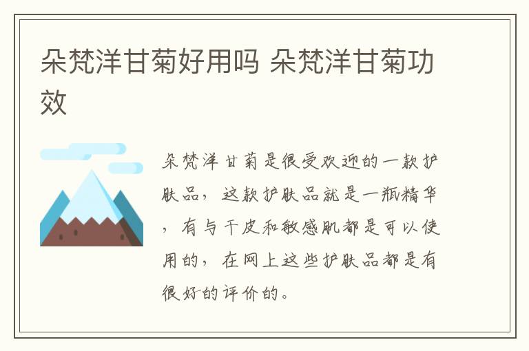 朵梵洋甘菊好用吗 朵梵洋甘菊功效