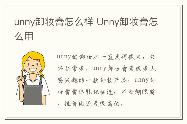 unny卸妆膏怎么样 Unny卸妆膏怎么用