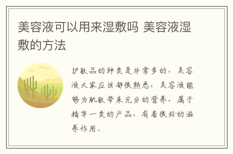 美容液可以用来湿敷吗 美容液湿敷的方法