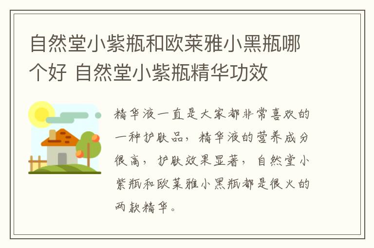 自然堂小紫瓶和欧莱雅小黑瓶哪个好 自然堂小紫瓶精华功效