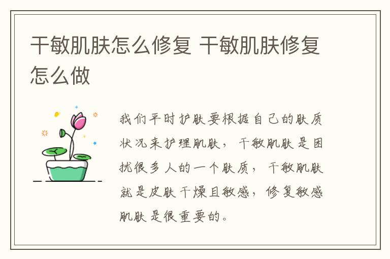 干敏肌肤怎么修复 干敏肌肤修复怎么做
