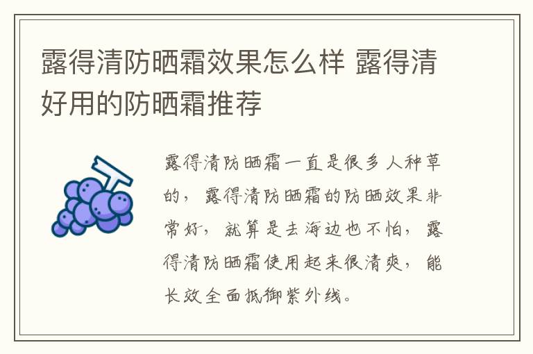 露得清防晒霜效果怎么样 露得清好用的防晒霜推荐