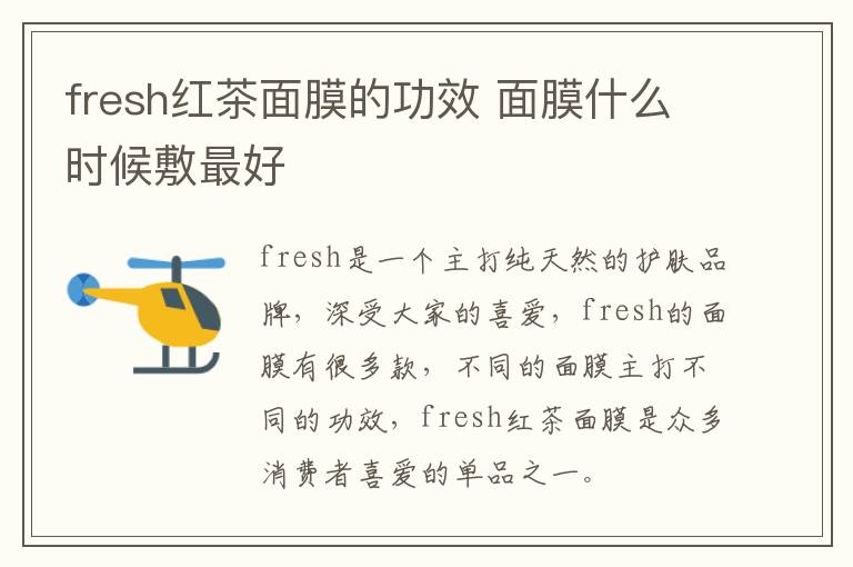 fresh红茶面膜的功效 面膜什么时候敷最好
