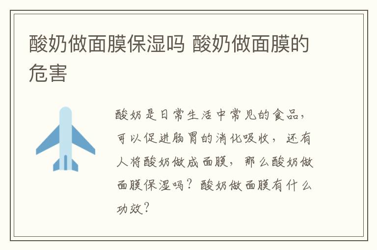 酸奶做面膜保湿吗 酸奶做面膜的危害