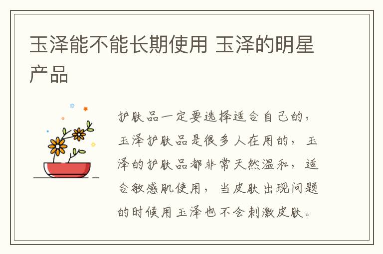 玉泽能不能长期使用 玉泽的明星产品