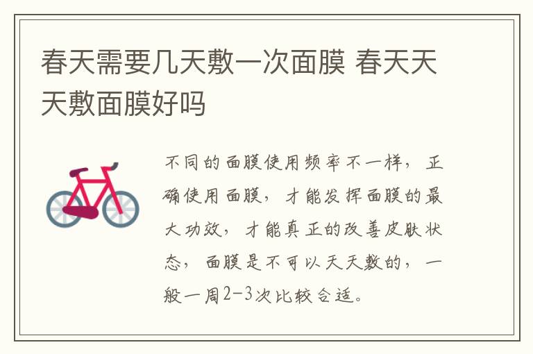 春天需要几天敷一次面膜 春天天天敷面膜好吗