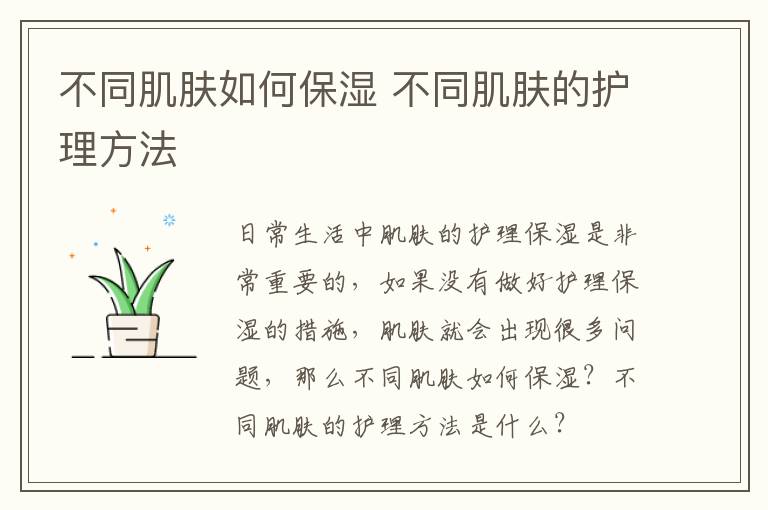 不同肌肤如何保湿 不同肌肤的护理方法