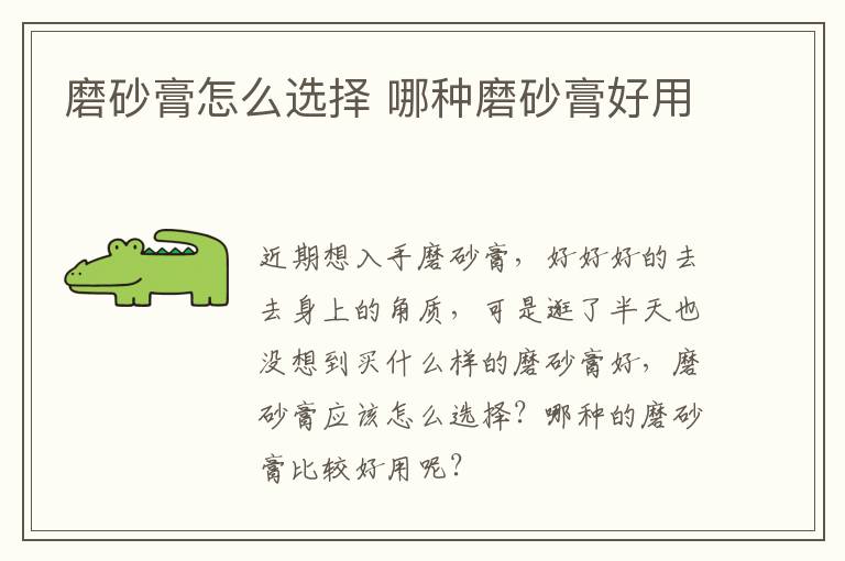 磨砂膏怎么选择 哪种磨砂膏好用